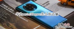 华为mate30epro怎么加音量