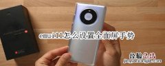 emui11怎么设置全面屏手势