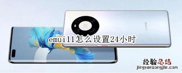 emui11怎么设置24小时