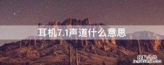 耳机7.1声道什么意思