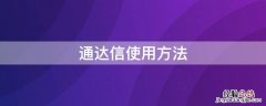 通达信如何操作 通达信使用方法