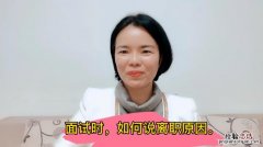 面试时问离职原因怎么回答比较好