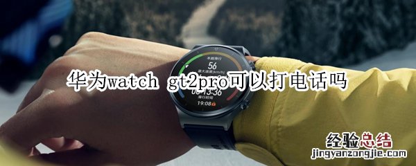 华为watch gt2pro可以打电话吗