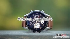 华为watch gt2pro防水吗