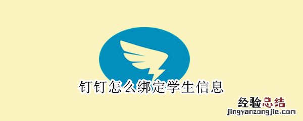 钉钉怎么绑定学生信息