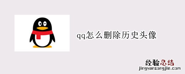 qq怎么删除历史头像