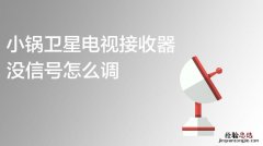 卫星接收小锅盖怎么调信号