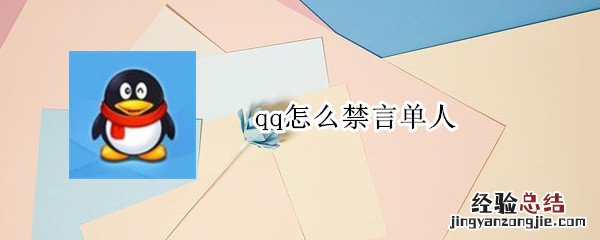 qq怎么禁言单人