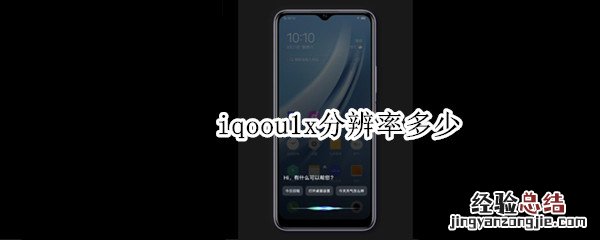 iqoou1x分辨率多少