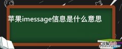 苹果imessage信息是什么意思