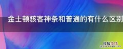 金士顿骇客神条和普通的有什么区别