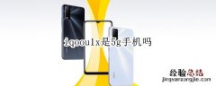 iqoou1x是5g手机吗