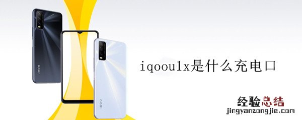 iqoou1x是什么充电口