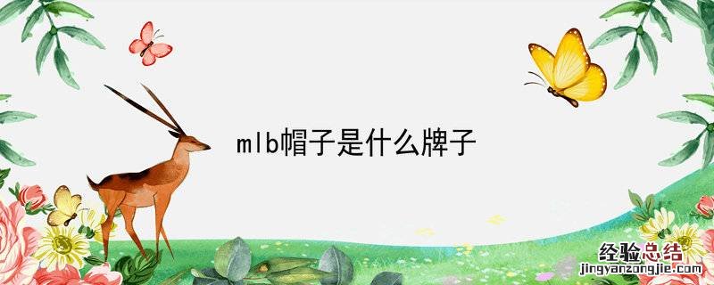 mlb帽子是什么牌子