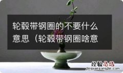 轮毂带钢圈啥意思 轮毂带钢圈的不要什么意思