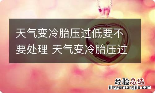 天气变冷胎压过低要不要处理 天气变冷胎压过低要不要处理怎么处理