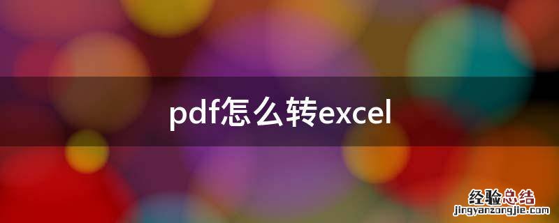 pdf怎么转excel