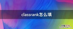 classrank怎么填