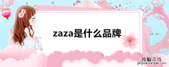 zaza是什么品牌