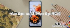 vivo iqoo neo3和vivo iqoo3区别