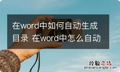 在word中如何自动生成目录 在word中怎么自动生成目录