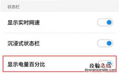 魅族x8电量怎么设置成百分比显示
