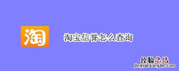 淘宝信誉怎么查询