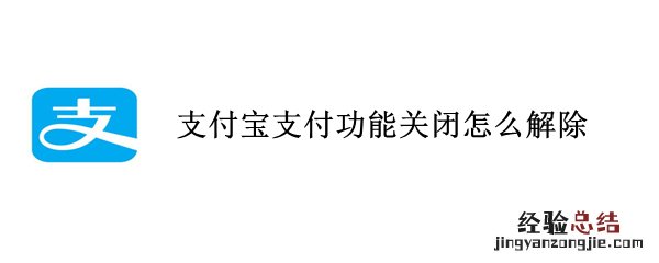 支付宝支付功能关闭怎么解除