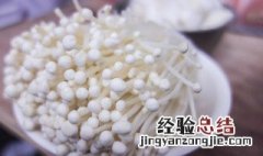 金针菇变黄以后还能吃吗 关于金针菇变黄以后还能吃的问题