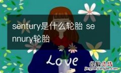 sentury是什么轮胎 sennury轮胎