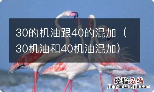 30机油和40机油混加 30的机油跟40的混加