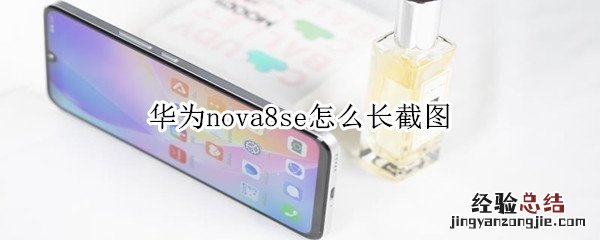 华为nova8se怎么长截图