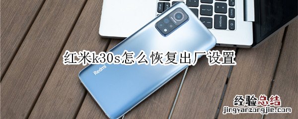 红米k30s怎么恢复出厂设置