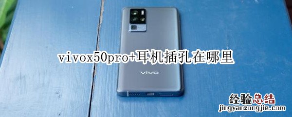 vivox50pro+耳机插孔在哪里