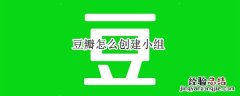 豆瓣怎么创建小组