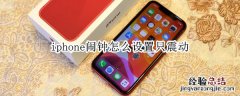 iphone闹钟怎么设置只震动