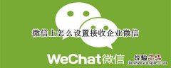 微信上怎么设置接收企业微信