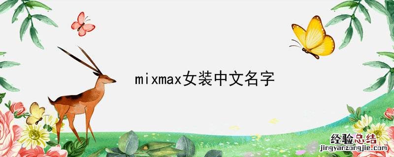 mixmax女装中文名字