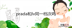 prada和lv同一档次吗