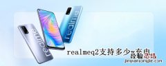 realmeq2支持多少w充电