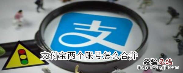 支付宝两个账号怎么合并