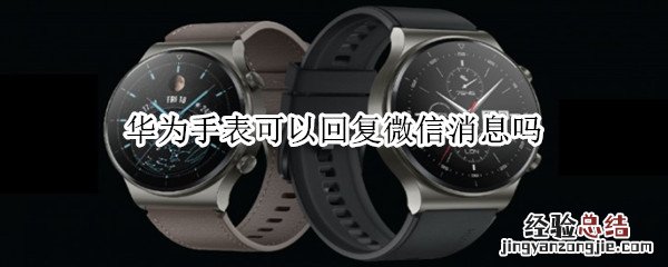 华为手表可以回复微信消息吗
