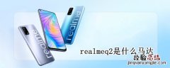 realmeq2是什么马达