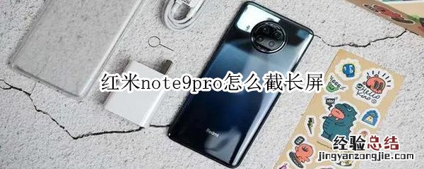 红米note9pro怎么截长屏