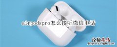 airpodspro怎么接听微信电话