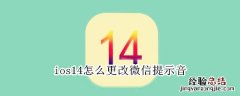 ios14怎么更改微信提示音