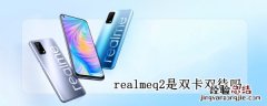 realmeq2是双卡双待吗