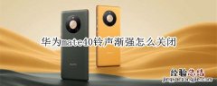 华为mate40铃声渐强怎么关闭