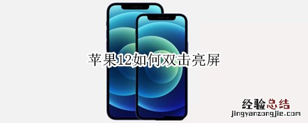 苹果12如何双击亮屏