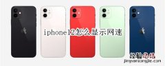 iphone12怎么显示网速